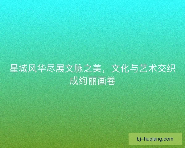 星城风华尽展文脉之美，文化与艺术交织成绚丽画卷