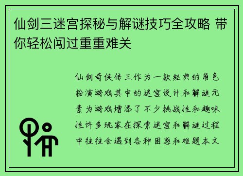 仙剑三迷宫探秘与解谜技巧全攻略 带你轻松闯过重重难关