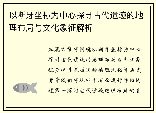 以断牙坐标为中心探寻古代遗迹的地理布局与文化象征解析