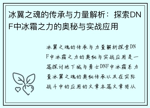 冰翼之魂的传承与力量解析：探索DNF中冰霜之力的奥秘与实战应用