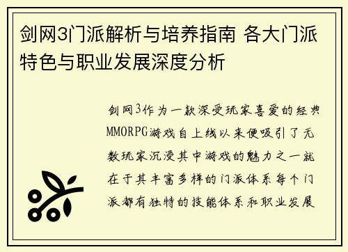 剑网3门派解析与培养指南 各大门派特色与职业发展深度分析