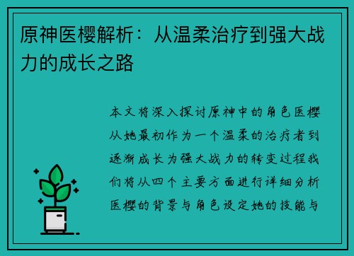 原神医樱解析：从温柔治疗到强大战力的成长之路