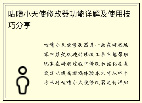咕噜小天使修改器功能详解及使用技巧分享