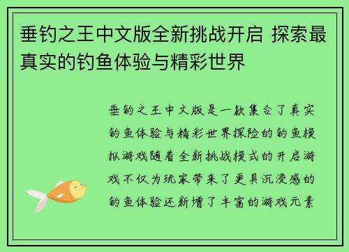 垂钓之王中文版全新挑战开启 探索最真实的钓鱼体验与精彩世界