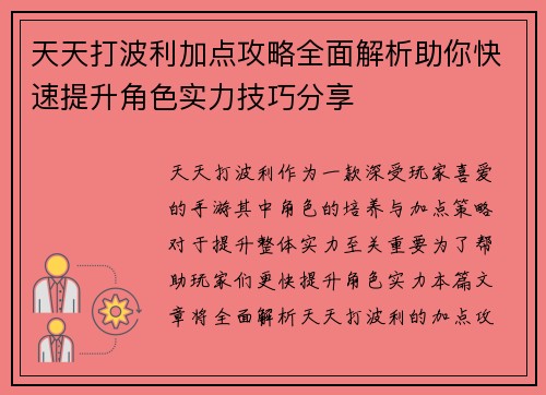 天天打波利加点攻略全面解析助你快速提升角色实力技巧分享