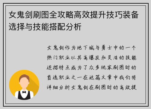 女鬼剑刷图全攻略高效提升技巧装备选择与技能搭配分析