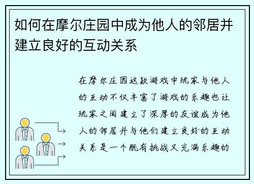如何在摩尔庄园中成为他人的邻居并建立良好的互动关系