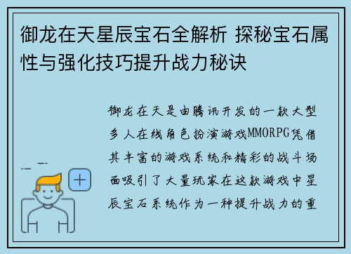 御龙在天星辰宝石全解析 探秘宝石属性与强化技巧提升战力秘诀