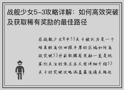 战舰少女5-3攻略详解：如何高效突破及获取稀有奖励的最佳路径