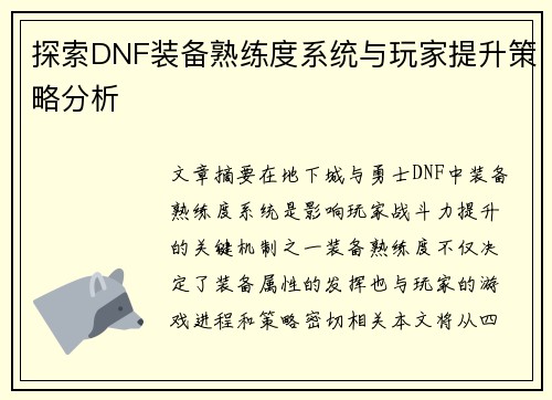 探索DNF装备熟练度系统与玩家提升策略分析