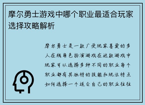 摩尔勇士游戏中哪个职业最适合玩家选择攻略解析