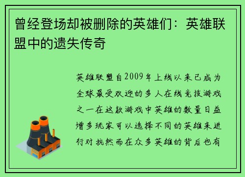 曾经登场却被删除的英雄们：英雄联盟中的遗失传奇