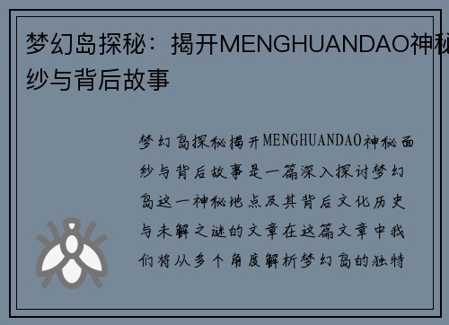 梦幻岛探秘：揭开MENGHUANDAO神秘面纱与背后故事