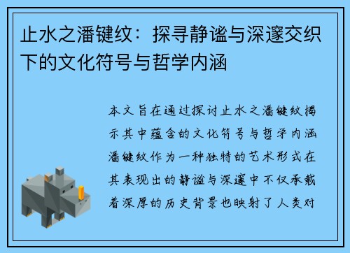 止水之潘键纹：探寻静谧与深邃交织下的文化符号与哲学内涵