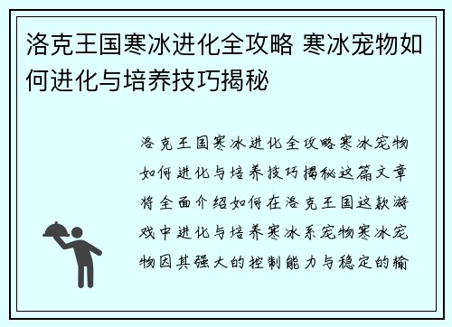 洛克王国寒冰进化全攻略 寒冰宠物如何进化与培养技巧揭秘