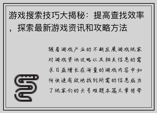 游戏搜索技巧大揭秘：提高查找效率，探索最新游戏资讯和攻略方法