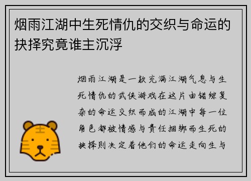 烟雨江湖中生死情仇的交织与命运的抉择究竟谁主沉浮
