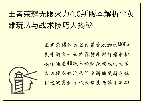 王者荣耀无限火力4.0新版本解析全英雄玩法与战术技巧大揭秘