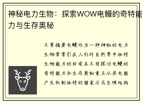 神秘电力生物：探索WOW电鳗的奇特能力与生存奥秘