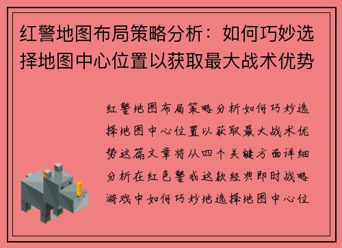 红警地图布局策略分析：如何巧妙选择地图中心位置以获取最大战术优势