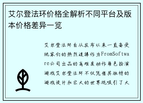 艾尔登法环价格全解析不同平台及版本价格差异一览