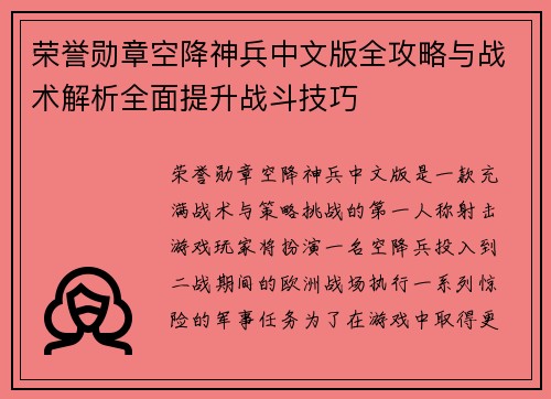 荣誉勋章空降神兵中文版全攻略与战术解析全面提升战斗技巧