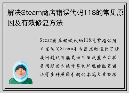 解决Steam商店错误代码118的常见原因及有效修复方法