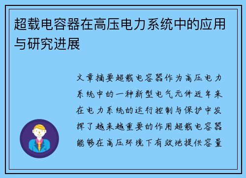 超载电容器在高压电力系统中的应用与研究进展