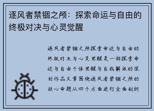 逐风者禁锢之颅：探索命运与自由的终极对决与心灵觉醒