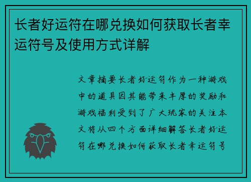 长者好运符在哪兑换如何获取长者幸运符号及使用方式详解