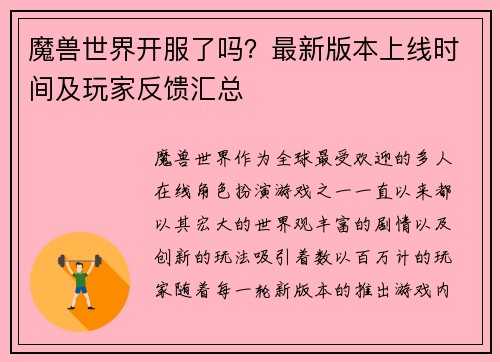 魔兽世界开服了吗？最新版本上线时间及玩家反馈汇总