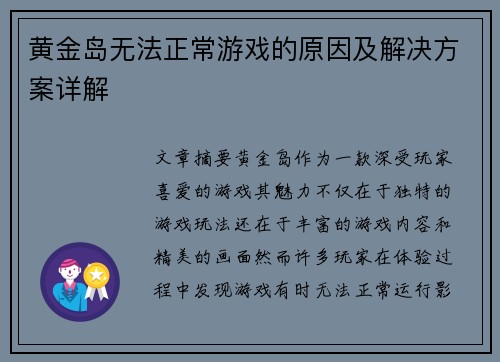 黄金岛无法正常游戏的原因及解决方案详解
