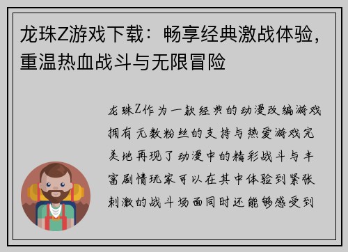 龙珠Z游戏下载：畅享经典激战体验，重温热血战斗与无限冒险