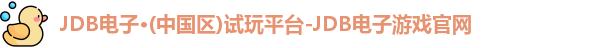 JDB电子官网